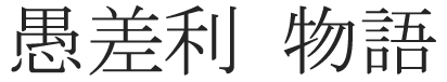  Значение первых трех иероглифов нуждается в некотором пояснении:

  "ГУ" - глупость, глупец
  "СА" - разница, различие
  "РИ" - польза, преимущество, выгода

 Как вам с легкостью обьяснит любой китаец, в подобном сочетании эти три иероглифа обозначают "горе-от-ума" - жанр традиционной китайской городской пьесы времен культурной революции.

 Значение двух последних иероглифов ( "моногатари" ) в переводе не нуждается.